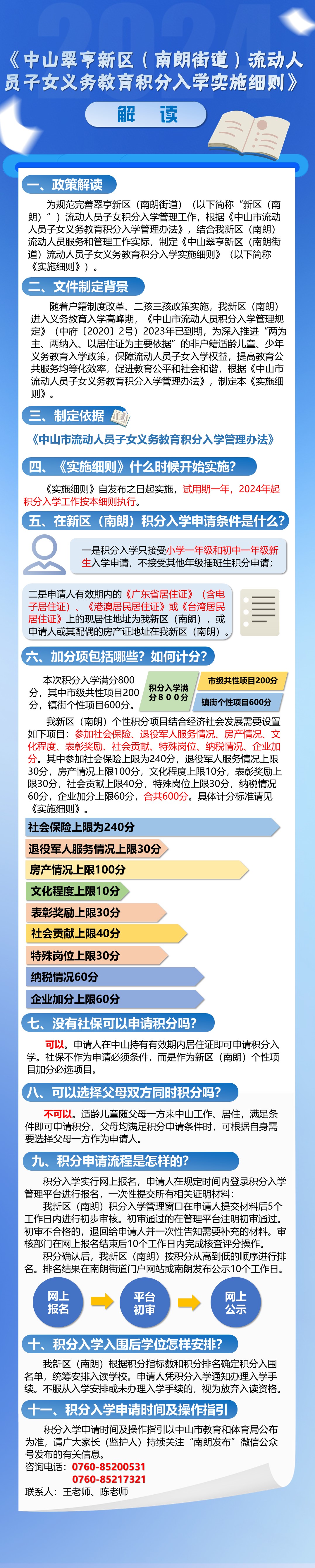 《幸运时时彩翠亨新区（南朗街道）流动人员子女义务教育积分入学实施细则》图解.jpg