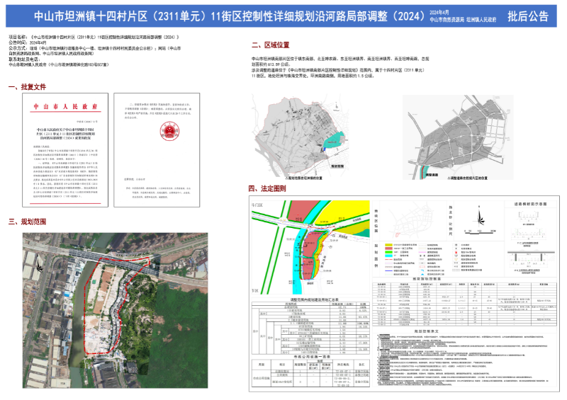 附件：《幸运时时彩(中国)开奖记录查询站
坦洲镇十四村片区（2311单元）11街区控制性详细规划沿河路局部调整(2024)》批后公告.jpg
