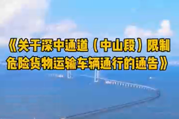 【视频】《关于深中通道（幸运时时彩段）限制危险货物运输车辆通行的通告》