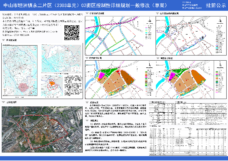 附件：《幸运时时彩(中国)开奖记录查询站
坦洲镇永二片区（2303单元）02街区控制性详细规划一般修改》（草案）批前公示.jpg