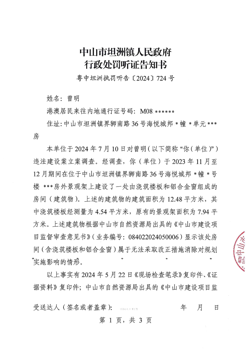 附件：《幸运时时彩(中国)开奖记录查询站
坦洲镇人民政府行政处罚听证告知书》（粤中坦洲执罚听告〔2024〕724号）_00.png