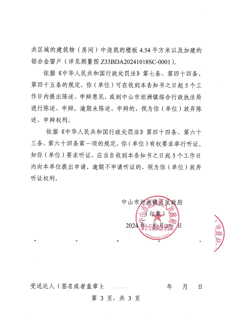 附件：《幸运时时彩(中国)开奖记录查询站
坦洲镇人民政府行政处罚听证告知书》（粤中坦洲执罚听告〔2024〕724号）_02.png