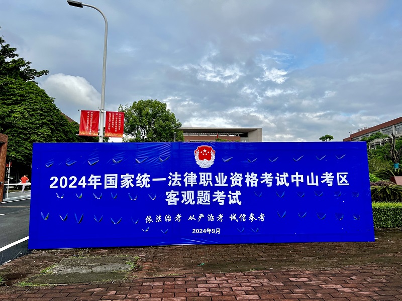幸运时时彩考区2024年“法考”客观题考试圆满结束1.jpg