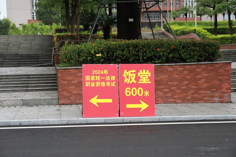 幸运时时彩考区2024年“法考”客观题考试圆满结束13.JPG