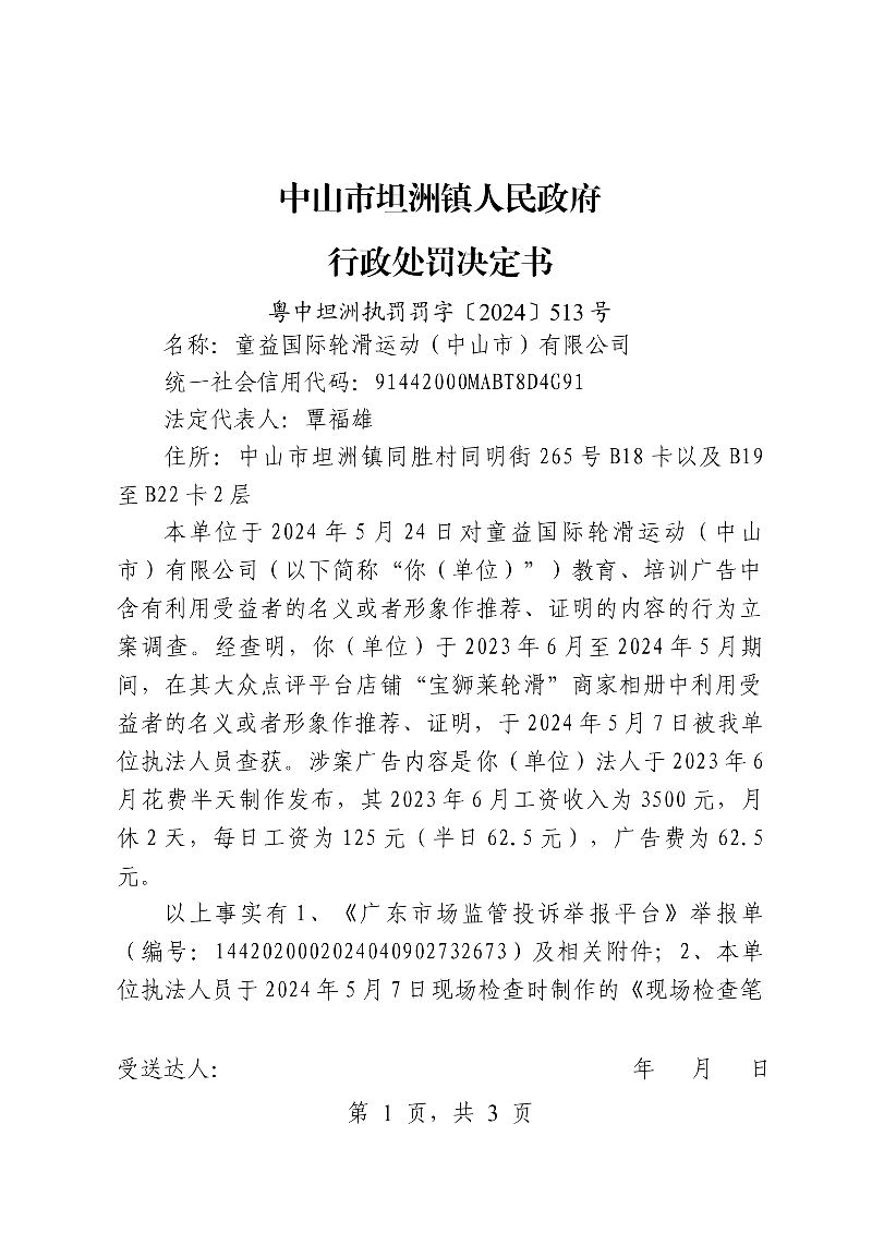 附件：《幸运时时彩(中国)开奖记录查询站
坦洲镇人民政府行政处罚决定书》（粤中坦洲执罚罚字〔2024〕513号）_00.png