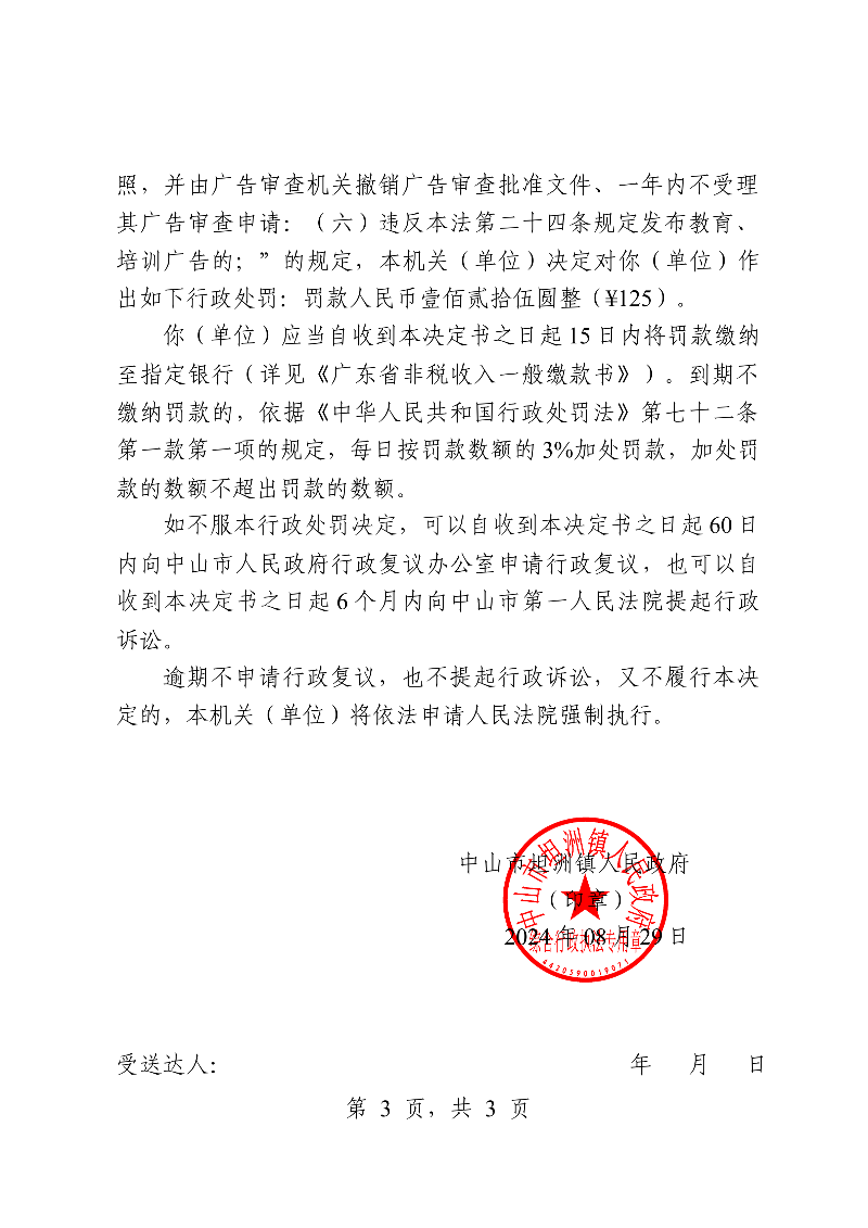 附件：《幸运时时彩(中国)开奖记录查询站
坦洲镇人民政府行政处罚决定书》（粤中坦洲执罚罚字〔2024〕513号）_02.png