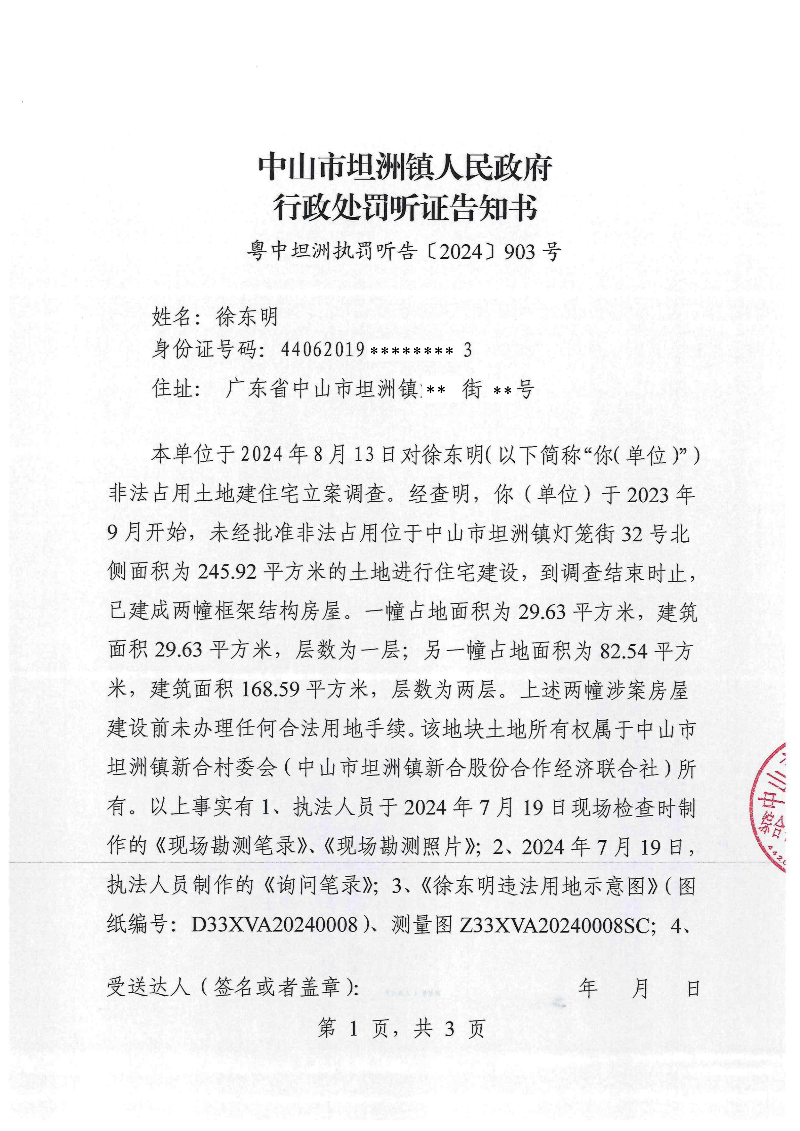 附件：《幸运时时彩(中国)开奖记录查询站
坦洲镇人民政府行政处罚听证告知书》（粤中坦洲执罚听告〔2024〕903号）_00.png