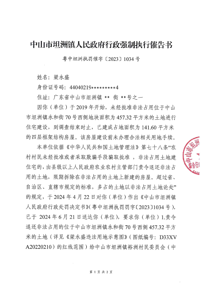 附件：《幸运时时彩(中国)开奖记录查询站
坦洲镇人民政府行政强制执行催告书》（粤中坦洲罚催字〔2023〕1034号）_00.png