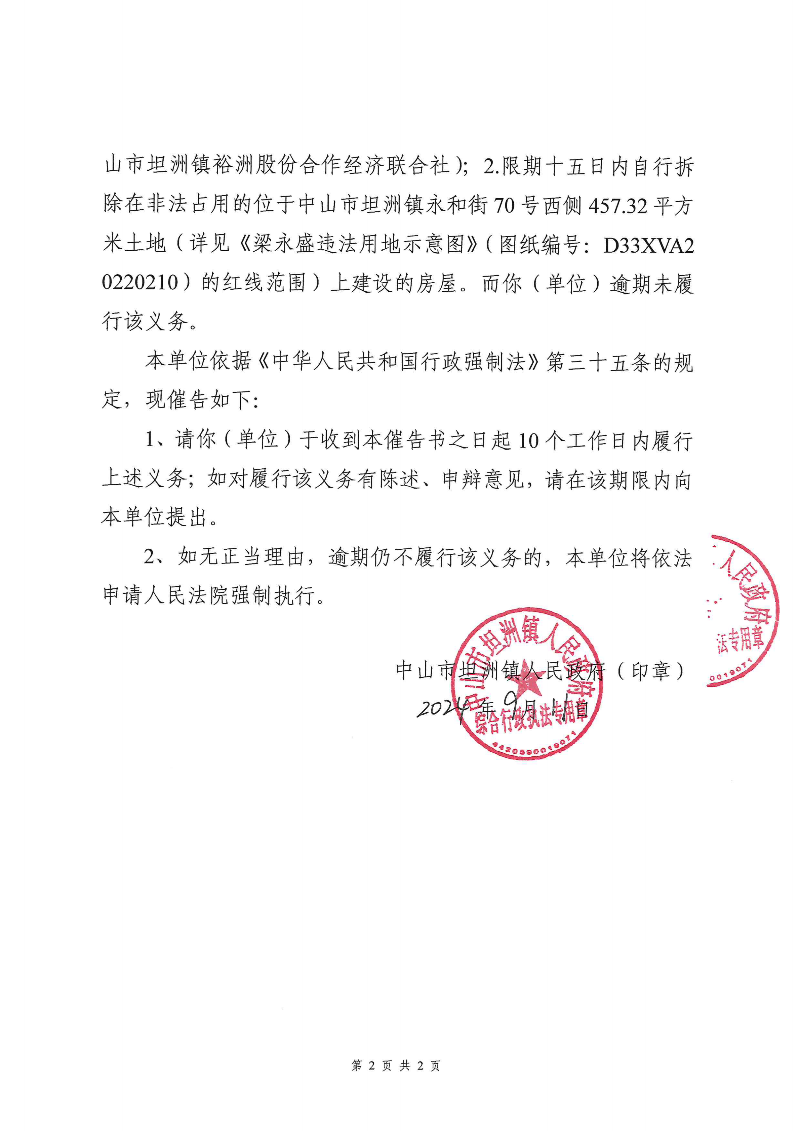 附件：《幸运时时彩(中国)开奖记录查询站
坦洲镇人民政府行政强制执行催告书》（粤中坦洲罚催字〔2023〕1034号）_01.png