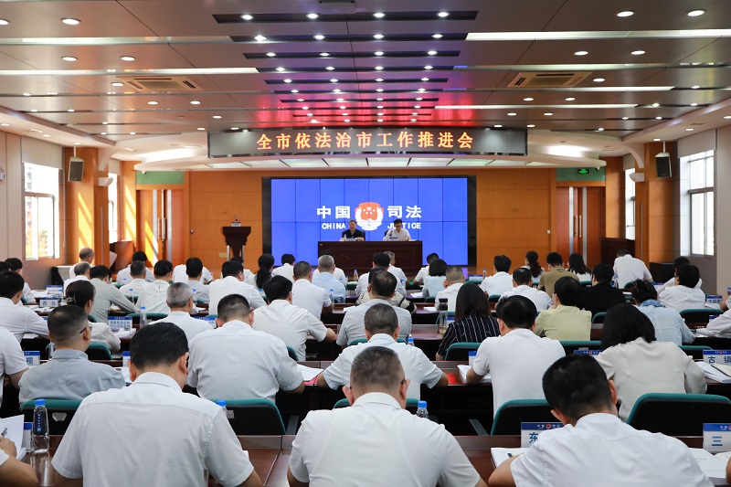 幸运时时彩召开全市依法治市工作推进会.JPG