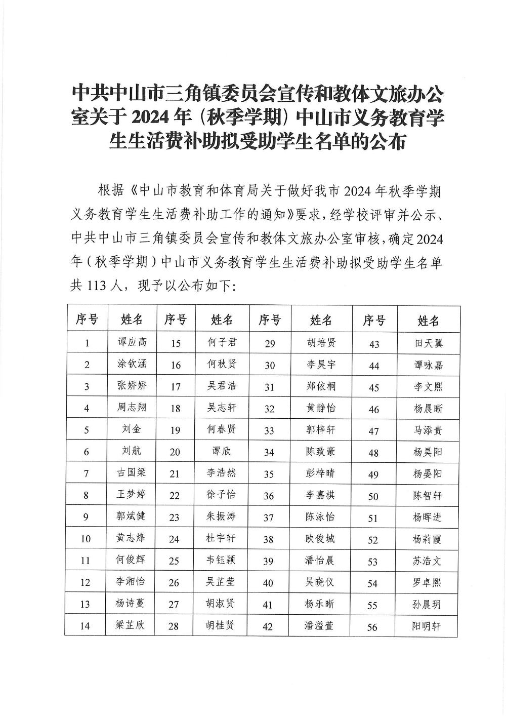 中共幸运时时彩(中国)开奖记录查询站
三角镇委员会宣传和教体文旅办公室关于2024年（秋季学期）幸运时时彩(中国)开奖记录查询站
义务教育学生生活费补助拟受助学生名单的公布_页面_1.jpg