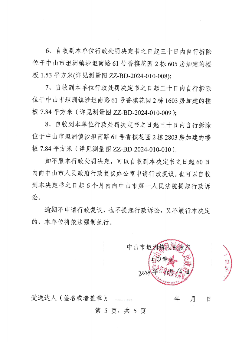 附件：《幸运时时彩(中国)开奖记录查询站
坦洲镇人民政府行政处罚决定书》（粤中坦洲执罚罚字〔2024〕438号）_04.png