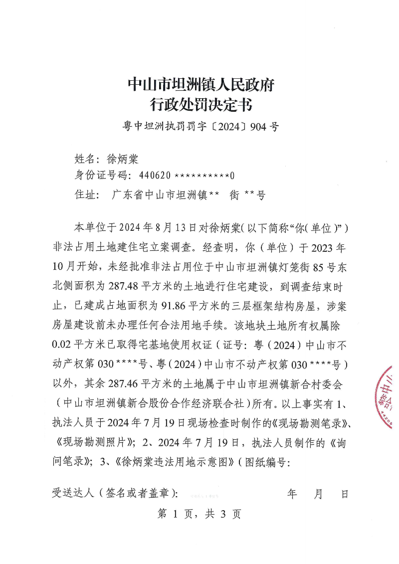 附件：《幸运时时彩(中国)开奖记录查询站
坦洲镇人民政府行政处罚决定书》（粤中坦洲执罚罚字〔2024〕904号）_00.png