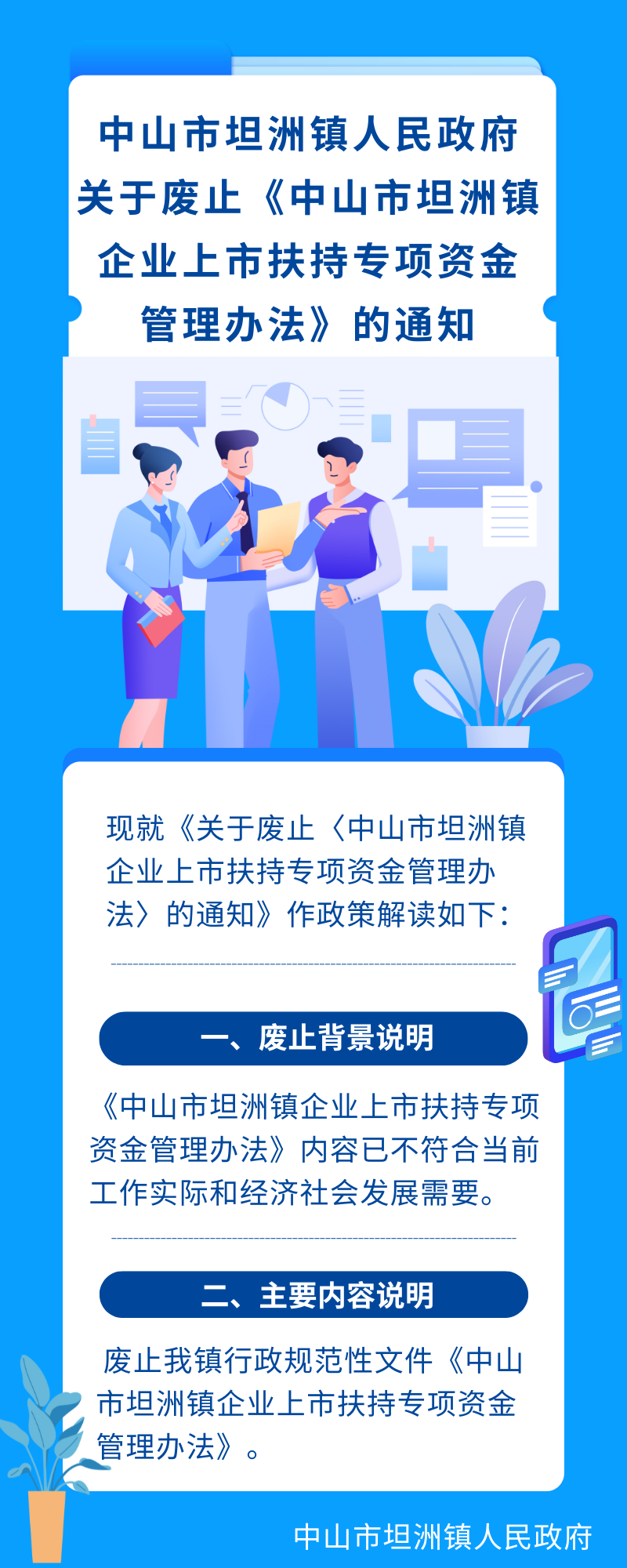 《关于废止〈幸运时时彩(中国)开奖记录查询站
坦洲镇企业上市扶持专项资金管理办法〉的通知》的解读.png