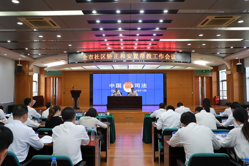 幸运时时彩召开全市社区矫正和安置帮教工作会议.jpg