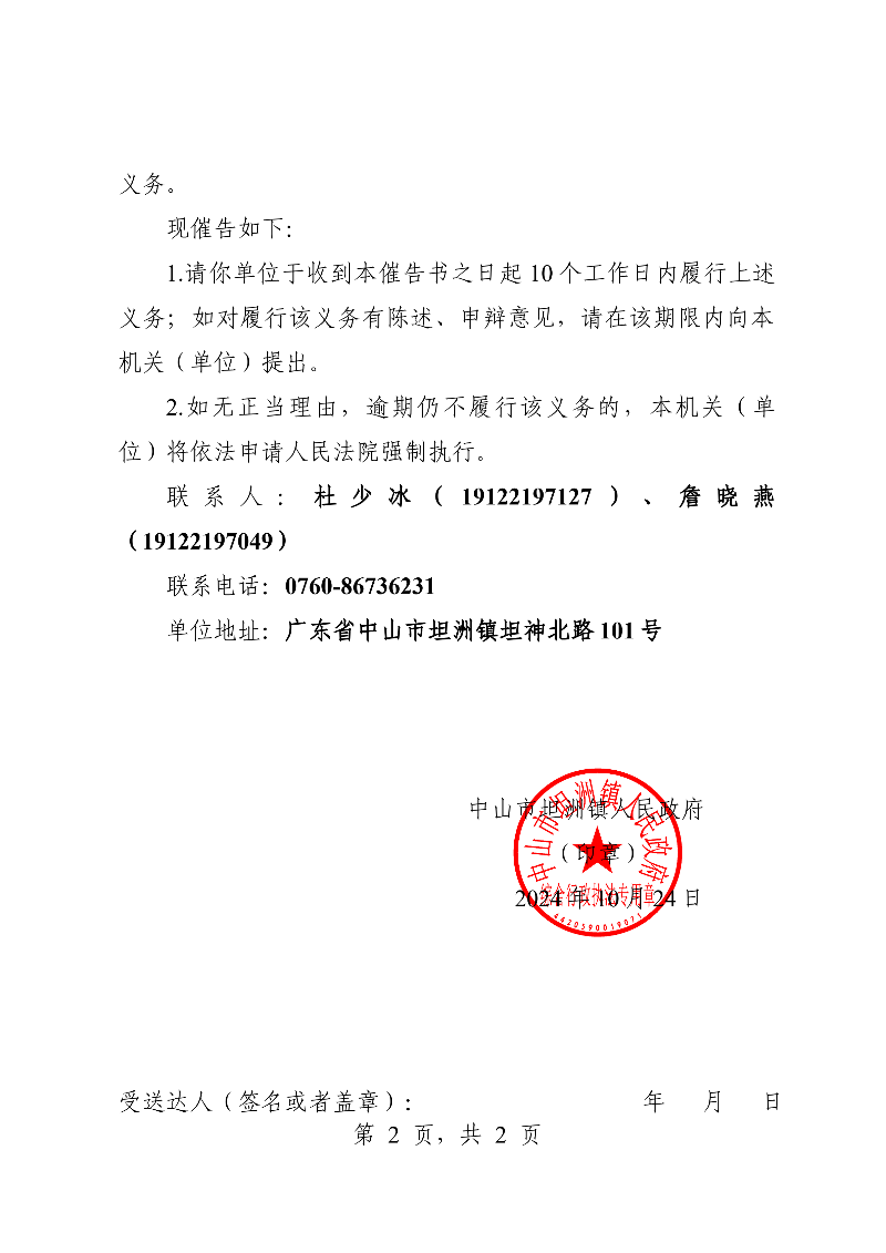 附件：《幸运时时彩(中国)开奖记录查询站
坦洲镇人民政府行政强制执行催告书》（粤中坦洲罚催字〔2024〕145号）_01.png