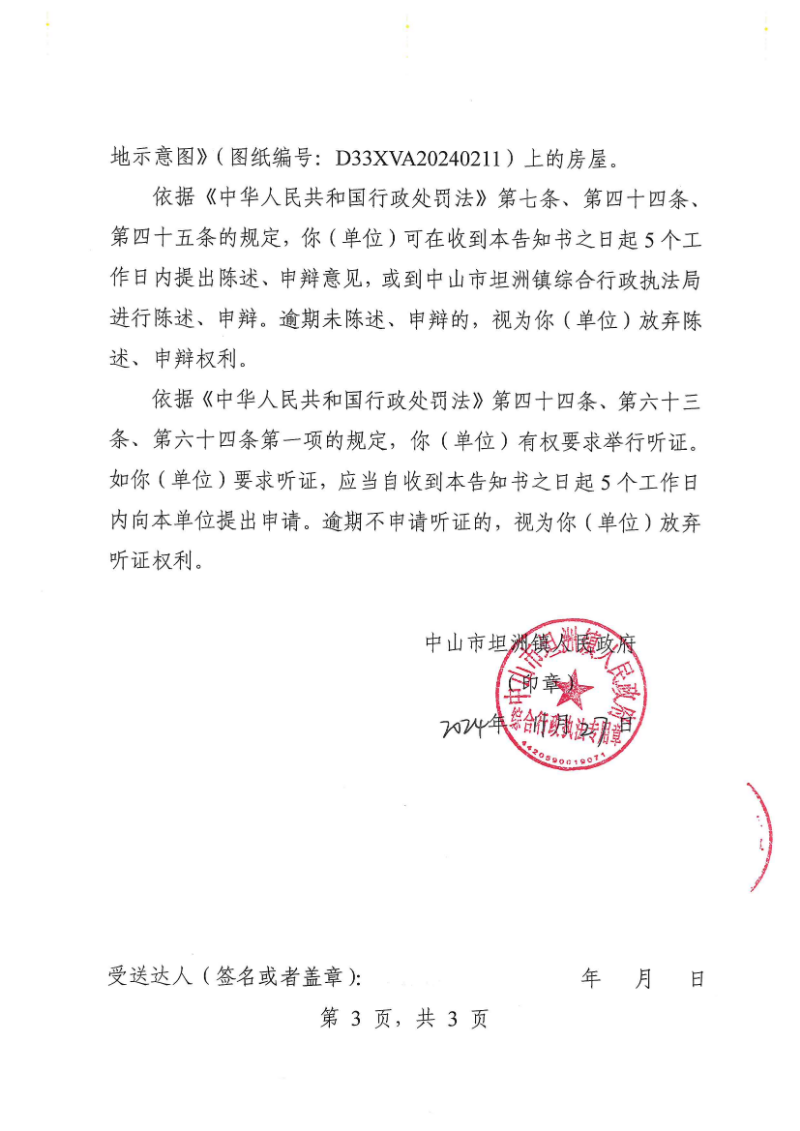 附件：《幸运时时彩(中国)开奖记录查询站
坦洲镇人民政府行政处罚听证告知书》（粤中坦洲执罚听告〔2024〕1160号）_02.png