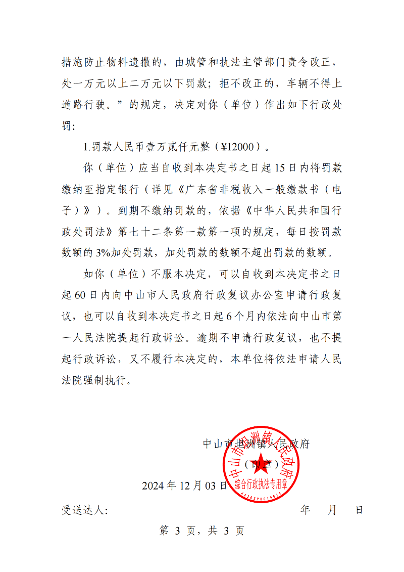 附件：《幸运时时彩(中国)开奖记录查询站
坦洲镇人民政府行政处罚决定书》（粤中坦洲执罚罚字〔2024〕1134号）_02.png