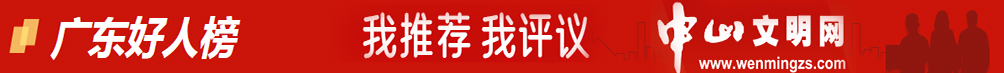 广东好人榜（幸运时时彩文明网）