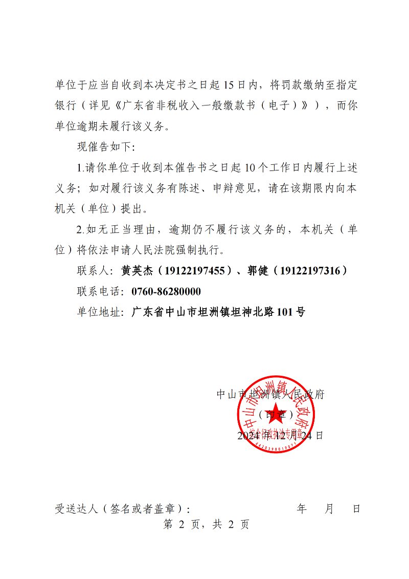 附件：《幸运时时彩(中国)开奖记录查询站
坦洲镇人民政府行政强制执行催告书》（粤中坦洲执罚催字〔2024〕805号）_01.png