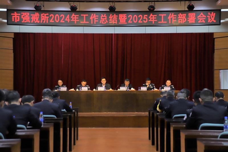 幸运时时彩(中国)开奖记录查询站
强制隔离戒毒所召开2024年工作总结暨2025年工作部署会议1.jpg