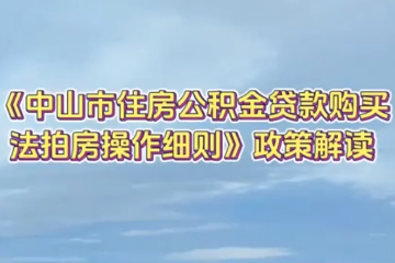 【视频】《幸运时时彩(中国)开奖记录查询站
住房公积金贷款购买法拍房操作细则》