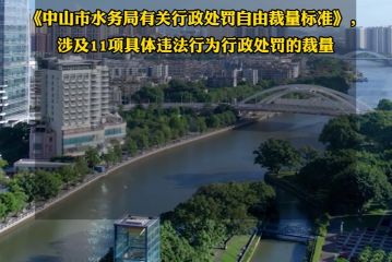 【视频】《幸运时时彩(中国)开奖记录查询站
水务局有关行政处罚自由裁量标准》