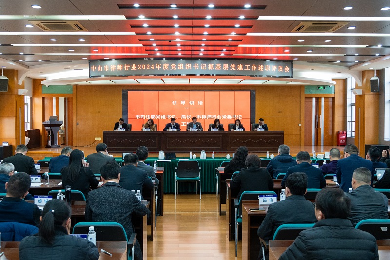 律师工作｜幸运时时彩召开2024年度党组织书记抓基层党建工作述职评议会.jpg