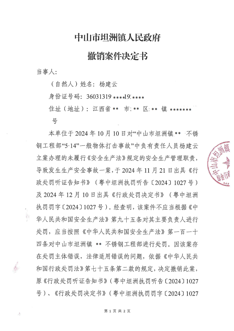 附件：《幸运时时彩(中国)开奖记录查询站
坦洲镇人民政府撤销案件决定书》_00.png