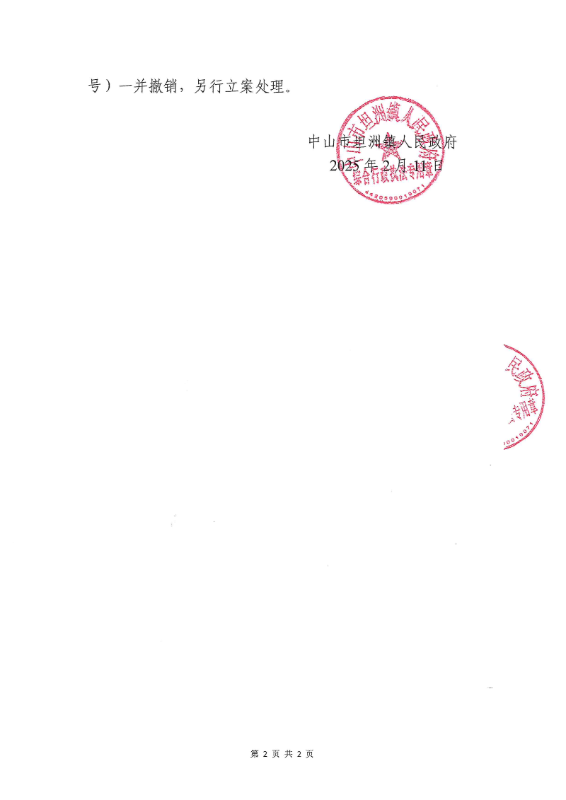 附件：《幸运时时彩(中国)开奖记录查询站
坦洲镇人民政府撤销案件决定书》_01.png
