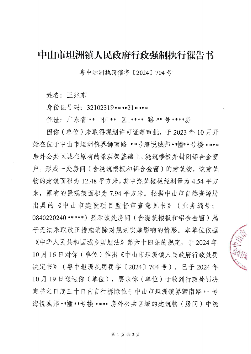 附件：《幸运时时彩(中国)开奖记录查询站
坦洲镇人民政府行政强制执行催告书》（粤中坦洲执罚催字〔2024〕704号）_00.png