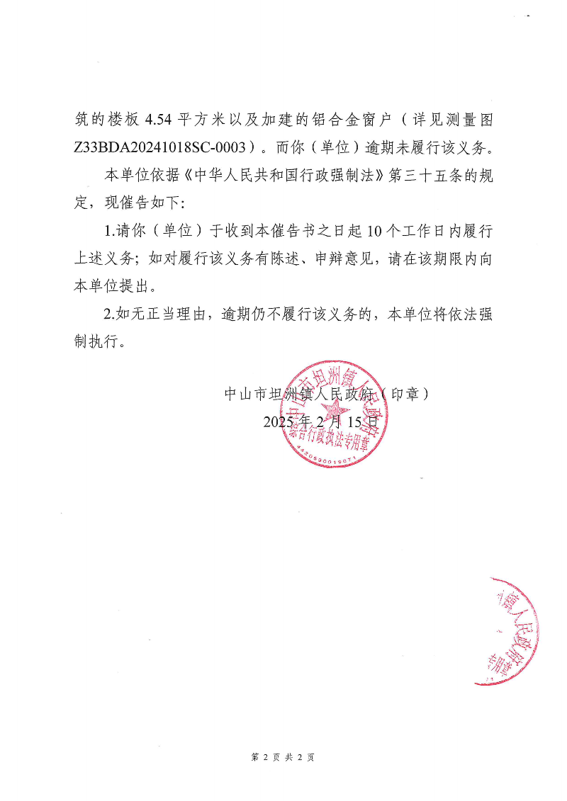 附件：《幸运时时彩(中国)开奖记录查询站
坦洲镇人民政府行政强制执行催告书》（粤中坦洲执罚催字〔2024〕704号）_01.png
