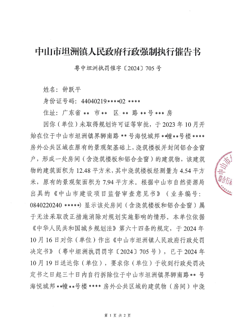附件：《幸运时时彩(中国)开奖记录查询站
坦洲镇人民政府行政强制执行催告书》（粤中坦洲执罚催字〔2024〕705号）_00.png