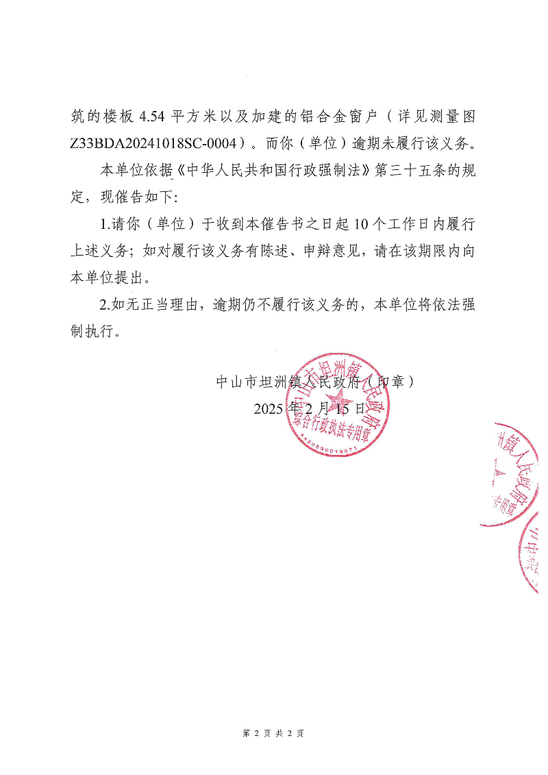 附件：《幸运时时彩(中国)开奖记录查询站
坦洲镇人民政府行政强制执行催告书》（粤中坦洲执罚催字〔2024〕705号）_01.png