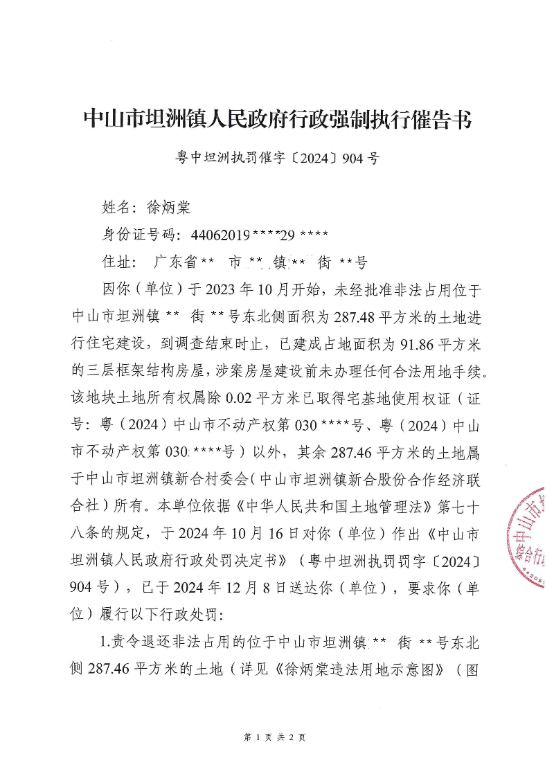 附件：《幸运时时彩(中国)开奖记录查询站
坦洲镇人民政府行政强制执行催告书》（粤中坦洲执罚催字〔2024〕904号）_00.png