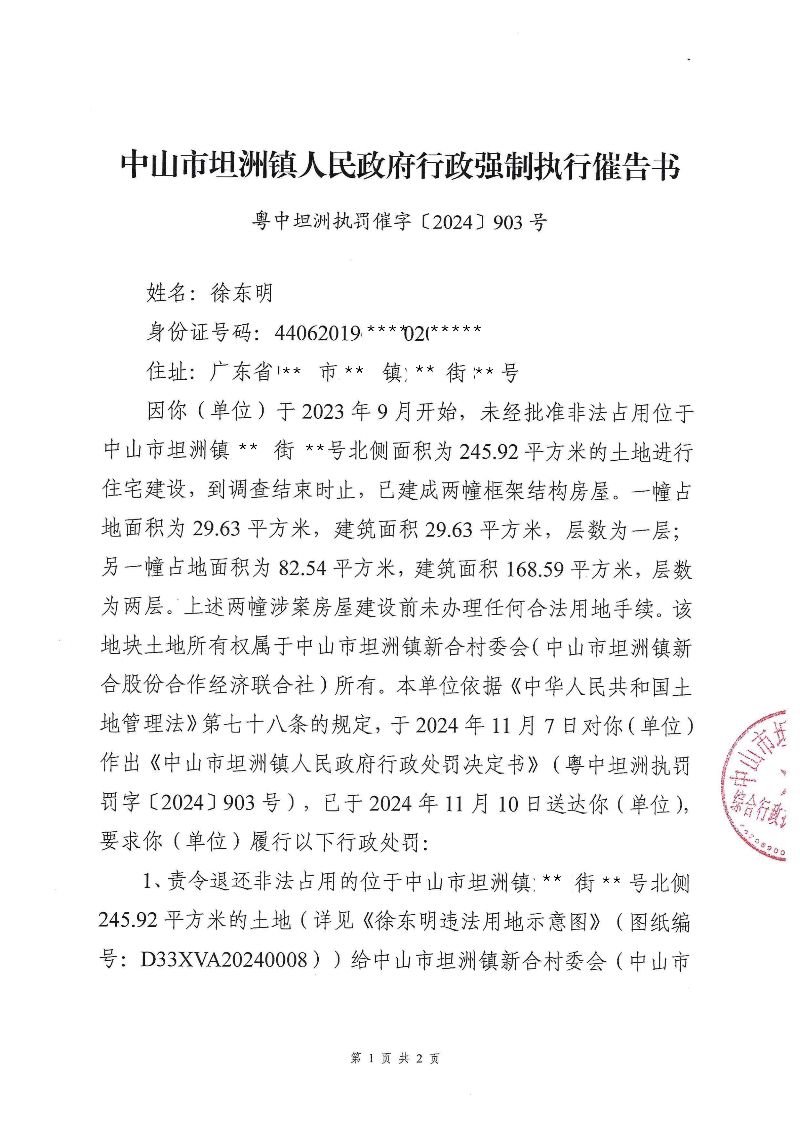 附件：《幸运时时彩(中国)开奖记录查询站
坦洲镇人民政府行政强制执行催告书》（粤中坦洲执罚催字〔2024〕903号）_00.png