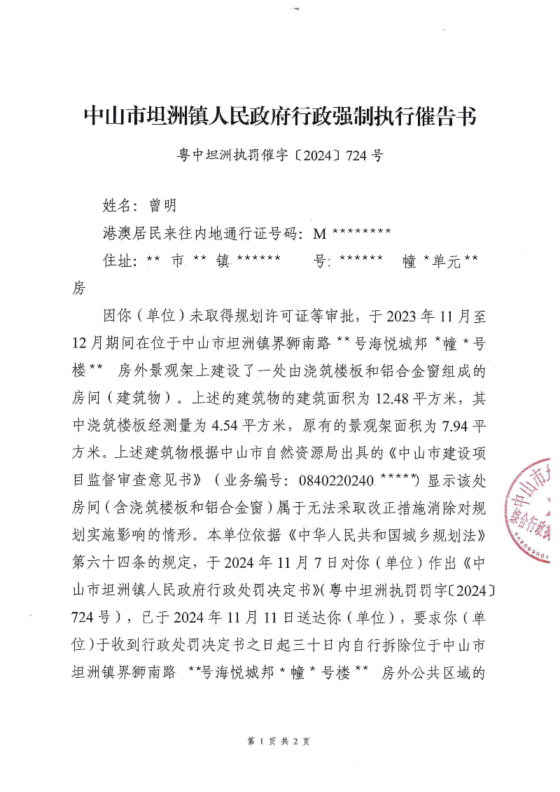 附件：《幸运时时彩(中国)开奖记录查询站
坦洲镇人民政府行政强制执行催告书》（粤中坦洲执罚催字〔2024〕724号）_00.png