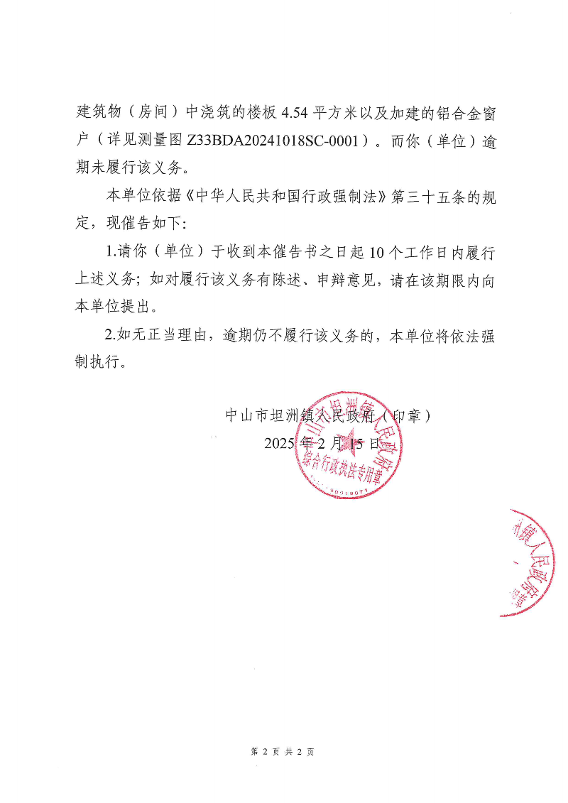 附件：《幸运时时彩(中国)开奖记录查询站
坦洲镇人民政府行政强制执行催告书》（粤中坦洲执罚催字〔2024〕724号）_01.png