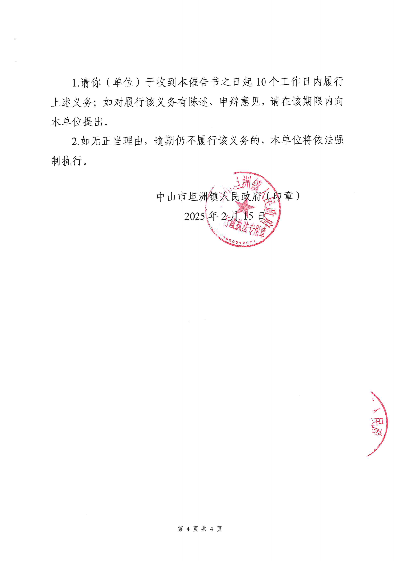附件：《幸运时时彩(中国)开奖记录查询站
坦洲镇人民政府行政强制执行催告书》（粤中坦洲执罚催字〔2024〕438号）_03.png