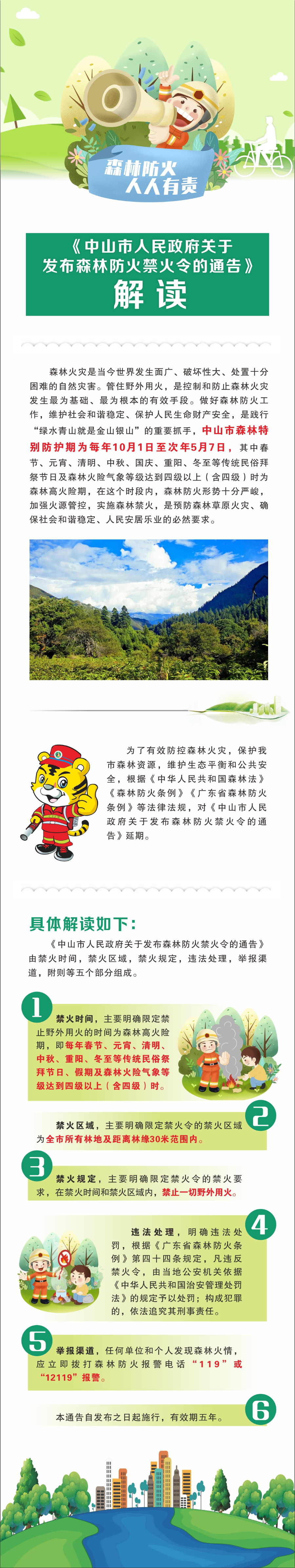 附件2：《幸运时时彩(中国)开奖记录查询站
关于发布森林防火禁火令的通告》图文解读.jpg