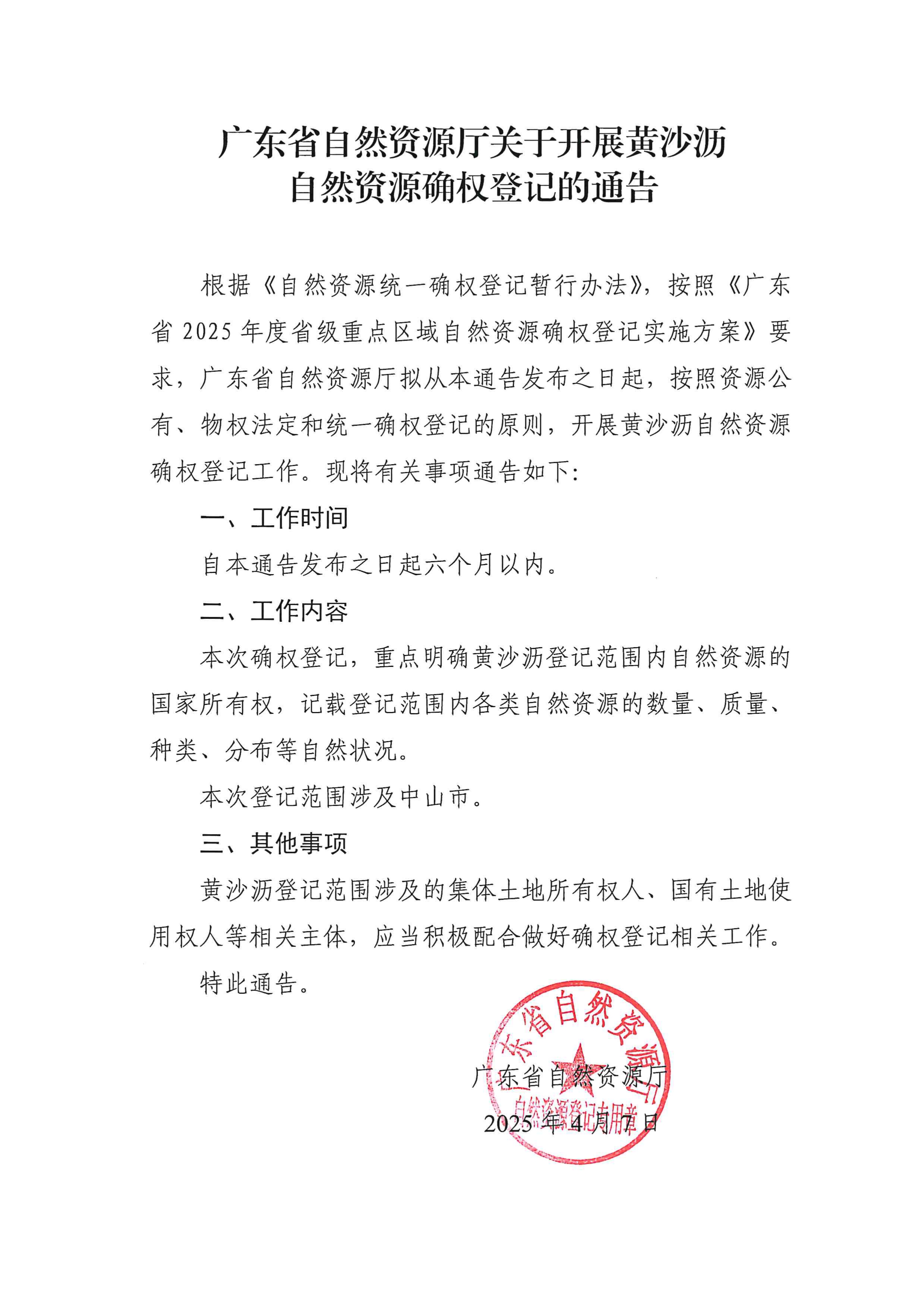 广东省自然资源厅关于开展黄沙沥自然资源确权登记的通告_page-0001.jpg