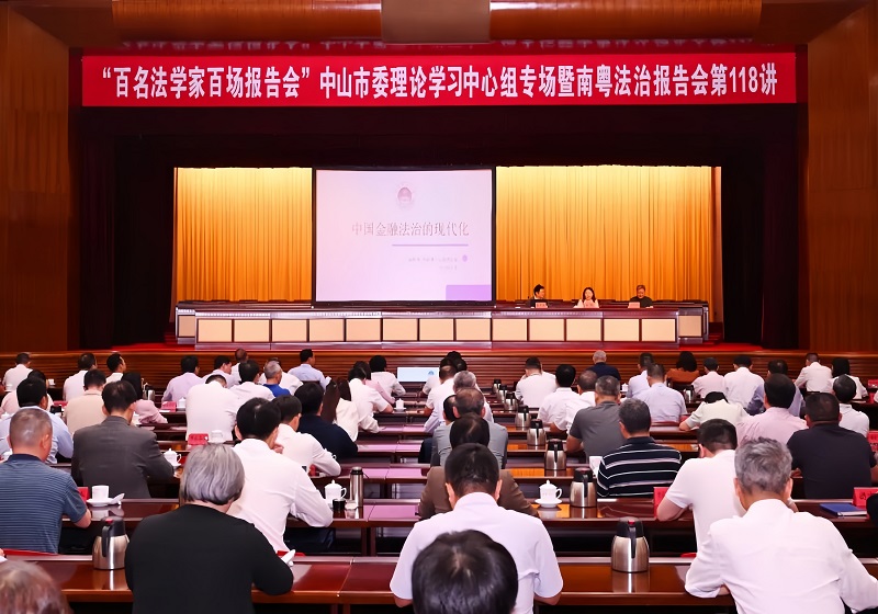 普法宣传｜“百名法学家百场报告会”幸运时时彩(中国)开奖记录查询站
委理论学习中心组专场暨南粤法治报告会举行1.jpg