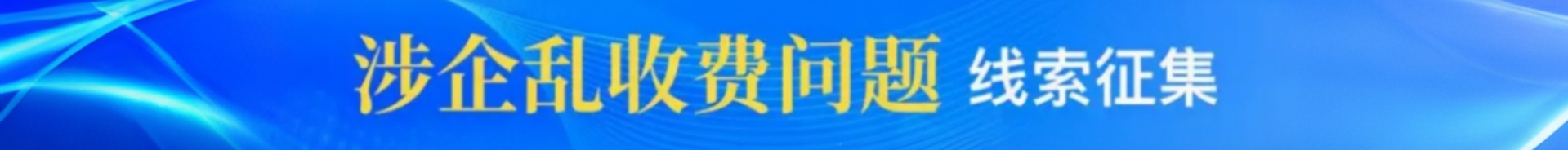 幸运时时彩(中国)开奖记录查询站
发展和改革局关于征集涉企乱收费问题线索的公告