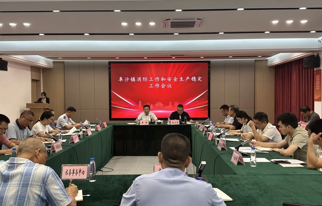 阜沙镇召开消防工作和安全生产稳定工作会议：防风险、保安全、护稳定