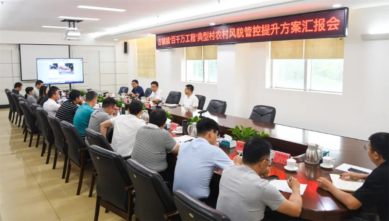争当“百千万工程”示范标杆！古镇镇召开典型村农村风貌管控提升方案汇报会
