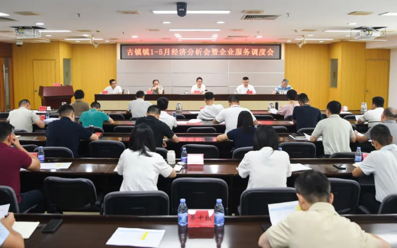 全力以赴拼经济！古镇镇召开1-5月经济分析会暨企业服务调度会