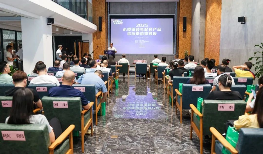 小榄举行锁具配套产品供应链供需对接活动