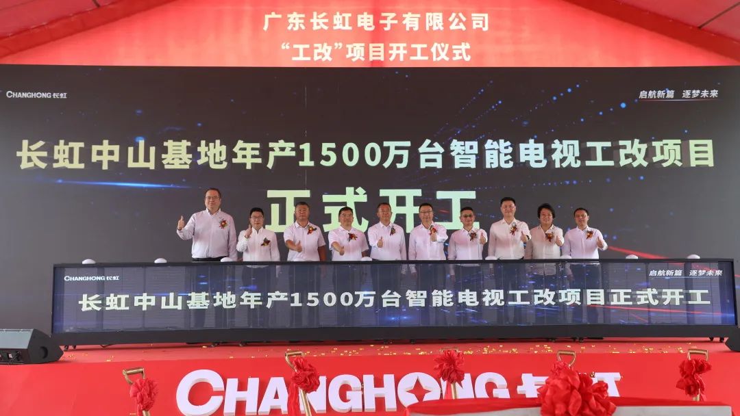 总投资20亿元！广东长虹电子有限公司340亩“工改”项目正式动工