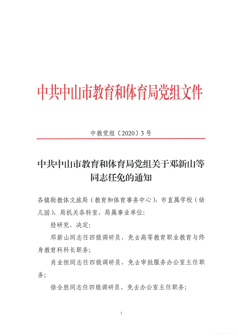 幸运时时彩(中国)开奖记录查询站
教育和体育局关于邓新山等同志任免的通知_页面_1.jpg