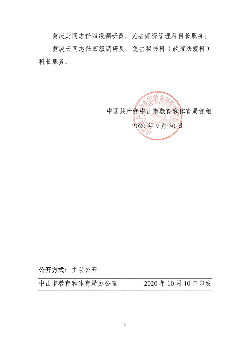 幸运时时彩(中国)开奖记录查询站
教育和体育局关于邓新山等同志任免的通知_页面_2.jpg